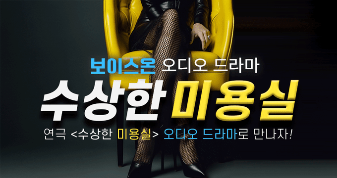 소다라이브, 연극 '수상한 미용실' 오디오 드라마로 리메이크 론칭 - 뉴스 썸네일 이미지
