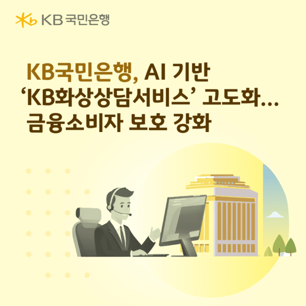KB국민은행, AI 기반 '화상상담서비스' 고도화 통해 금융사고 예방 나선다