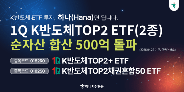 하나자산운용, K반도체 ETF 2종 순자산 550억 기록 - 뉴스 썸네일 이미지
