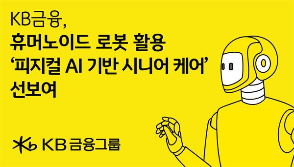 KB금융, 피지컬 AI 기반 시니어 케어 서비스 공개