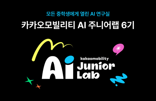 카카오모빌리티, ‘AI 주니어랩 6기’ 참가자 모집