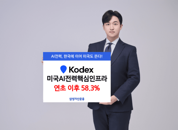 AI 전력 관심에 삼성자산운용 관련 ETF 수익률도 58.3%
