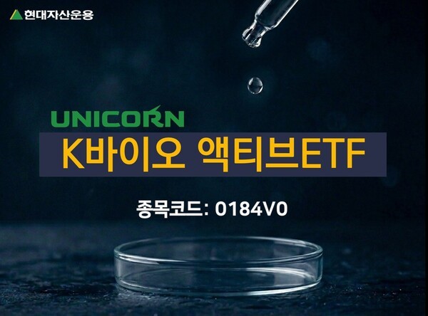현대운용, 비교지수 연계성 위해 'UNICORN K바이오 액티브ETF'로 명칭 변... - 뉴스 썸네일 이미지
