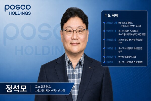 [포스코홀딩스 인사&조직] ③'현장통' 정석모 본부장, 사업관리 주축 맡... - 뉴스 썸네일 이미지