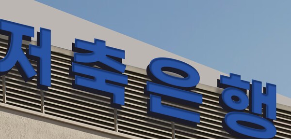 저축은행, 부동산 연체율 개선 불구 SBI·OK·한투 등 상위사 뒷걸음 - 뉴스 썸네일 이미지
