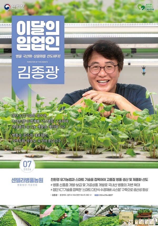 산림청, '7월의 임업인'에 김종광 센텔라<b>병풀</b>농원 대표 선정