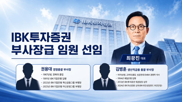 IBK투자증권, 권용대·김병훈 전면배치로 생산적 금융 드라이브 - 뉴스 썸네일 이미지