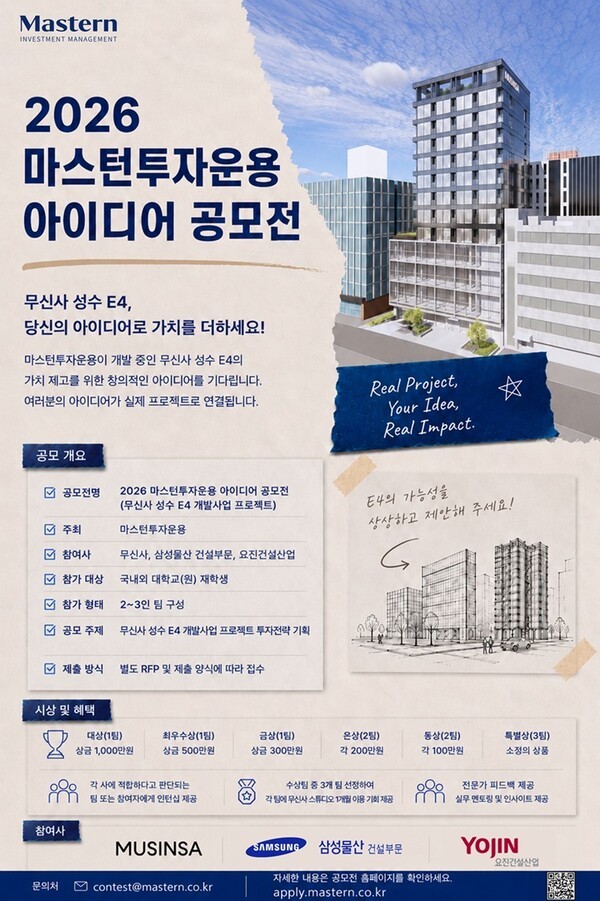 마스턴투자운용, '무신사 성수 E4' 투자전략 기획 공모전 개최 - 뉴스 썸네일 이미지