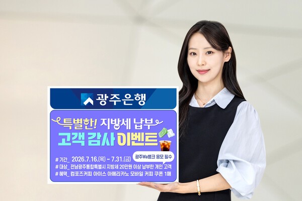 광주은행, 지방세 납부 고객 대상 커피쿠폰 이벤트 - 뉴스 썸네일 이미지
