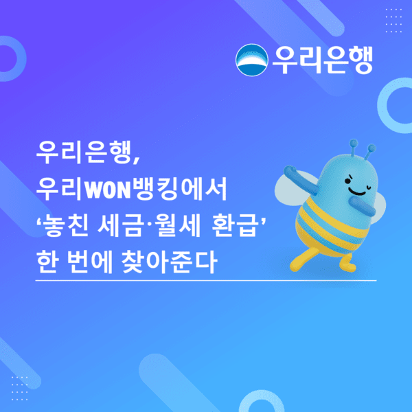 우리은행, 우리WON뱅킹 내 '세금돌려받기' 서비스 출시 - 뉴스 썸네일 이미지