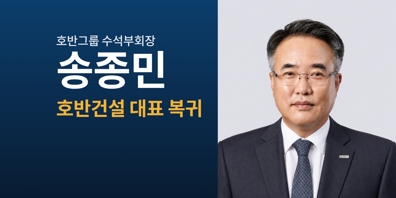 [호반 인사&조직] ②호반건설, 송종민 수석부회장 '6년 만에' 대표 복귀 - 뉴스 썸네일 이미지